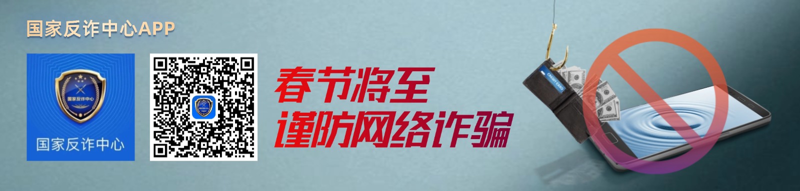 国家反诈中心APP