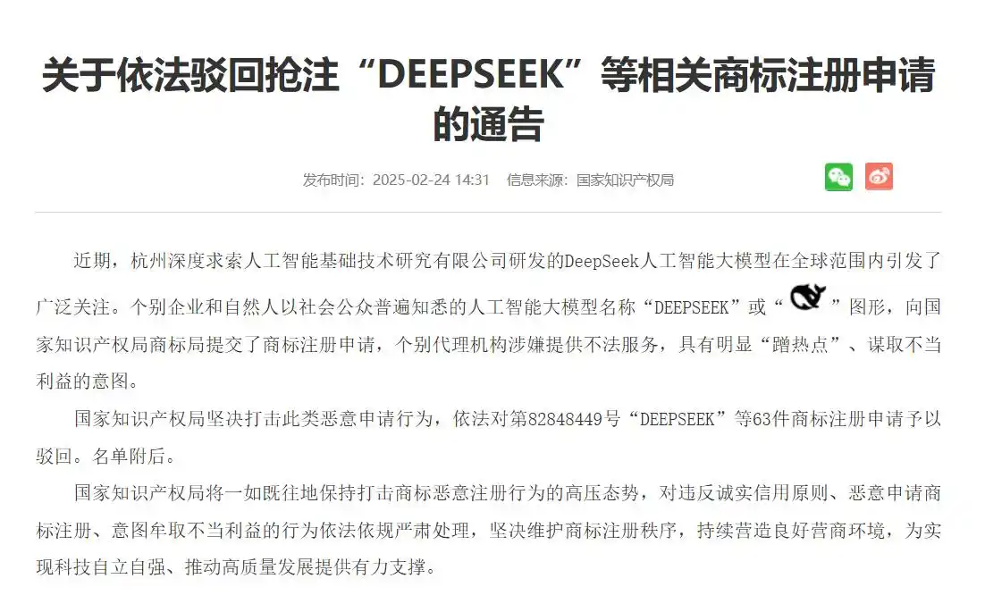 国家知识产权局:驳回63枚恶意抢注的DeepSeek商标