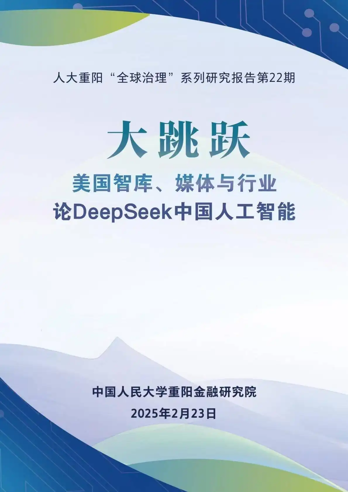 首份高校智库DeepSeek评估报告:刷新了西方对中国技术发展的认知