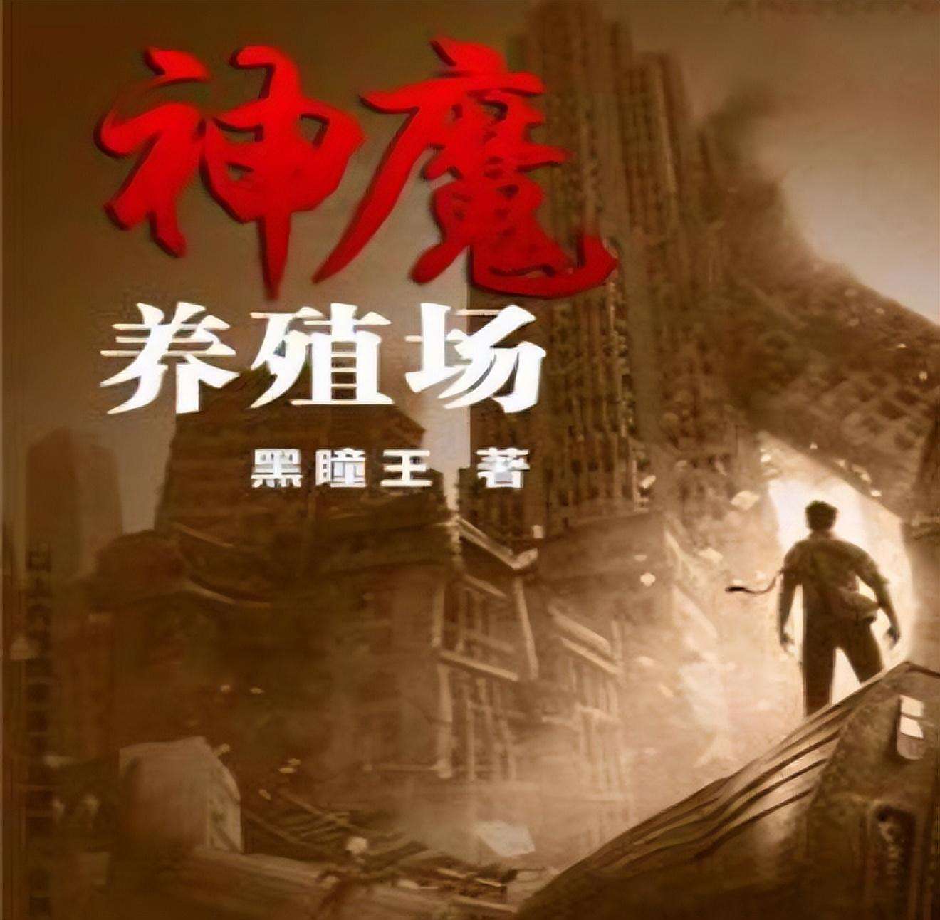 神魔养殖场杀妻证道什么梗(神魔养殖场作者为什么坐牢)